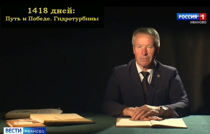 1418 дней: Путь к Победе. Гидротурбины