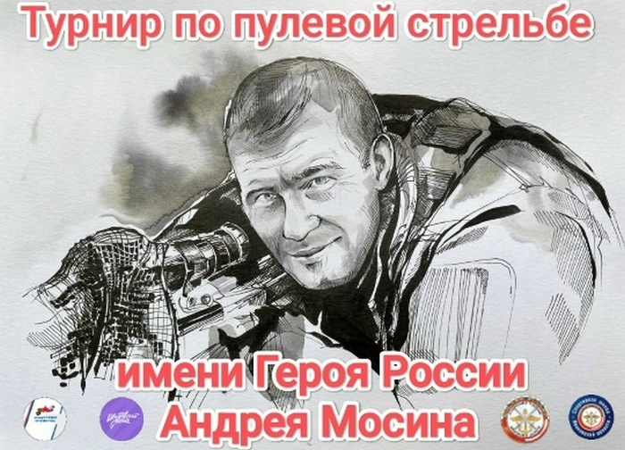 Снайперский турнир, посвященный памяти Героя России Андрея Мосина
