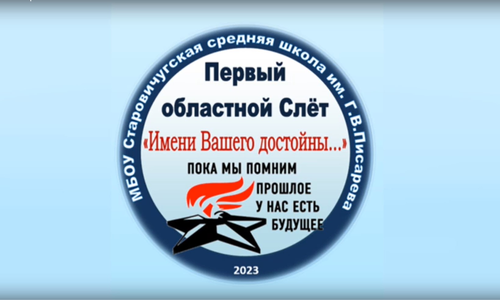 Слёт образовательных организаций «Имени Вашего достойны...»