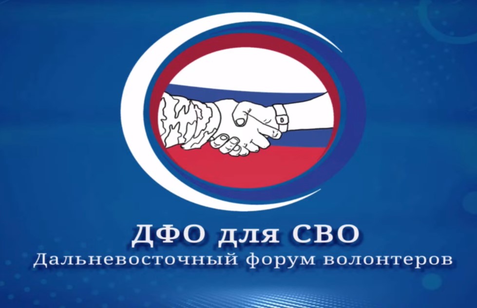 Форум волонтеров специальной военной операции Дальнего Востока «ДФО для СВО».