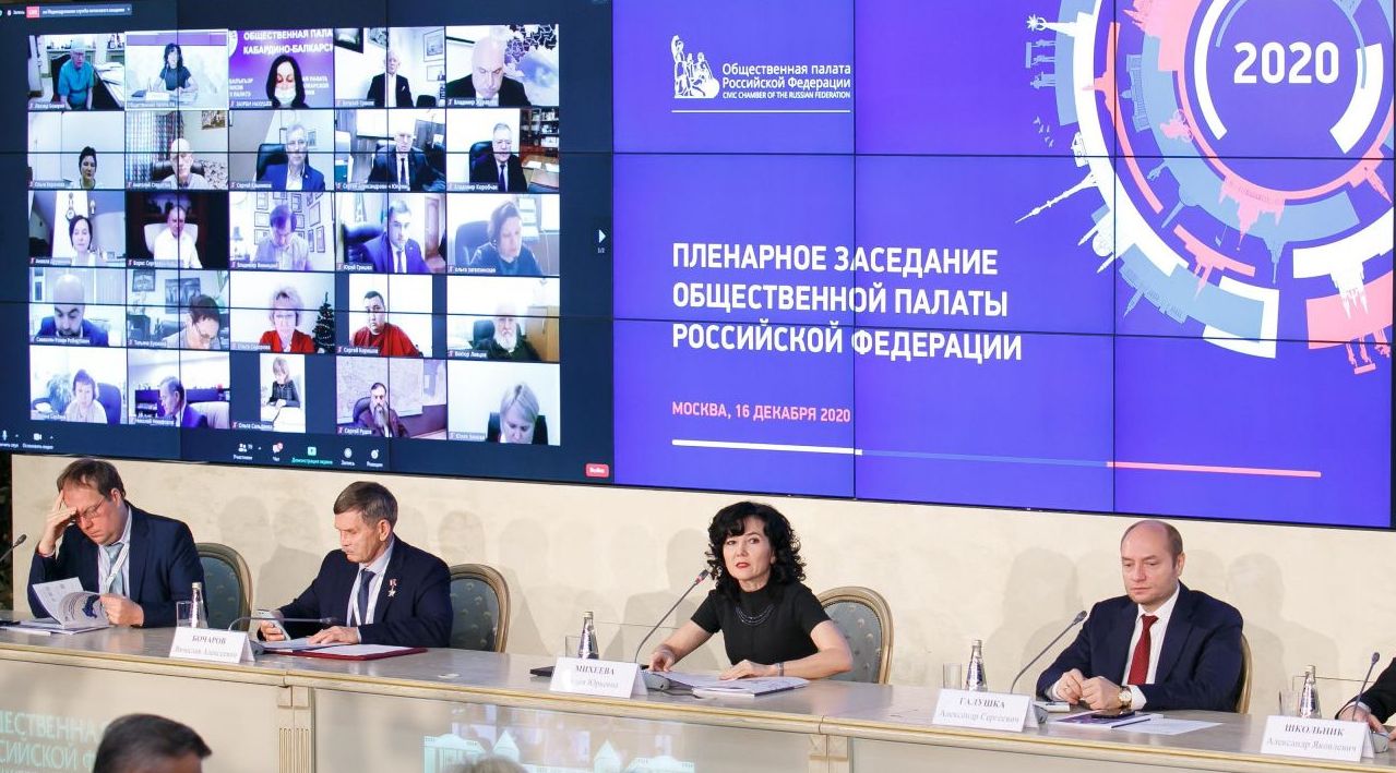 Пленарное заседание Общественной палаты Российской Федерации: проект Доклада о состоянии гражданского общества за 2020 год
