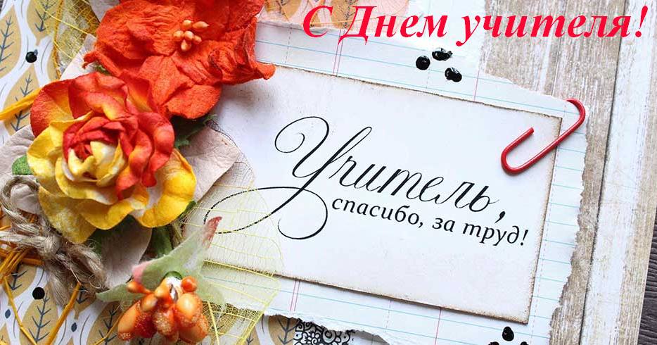 С Днем учителя!