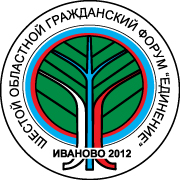 2 ноября в Ивановской области пройдет VI Областной гражданский форум "ЕДИНЕНИЕ"